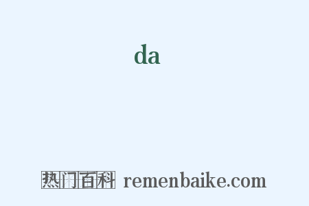 繨是什么意思的图片